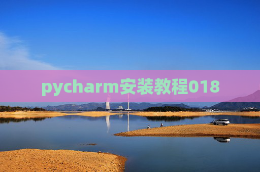 pycharm安装教程018